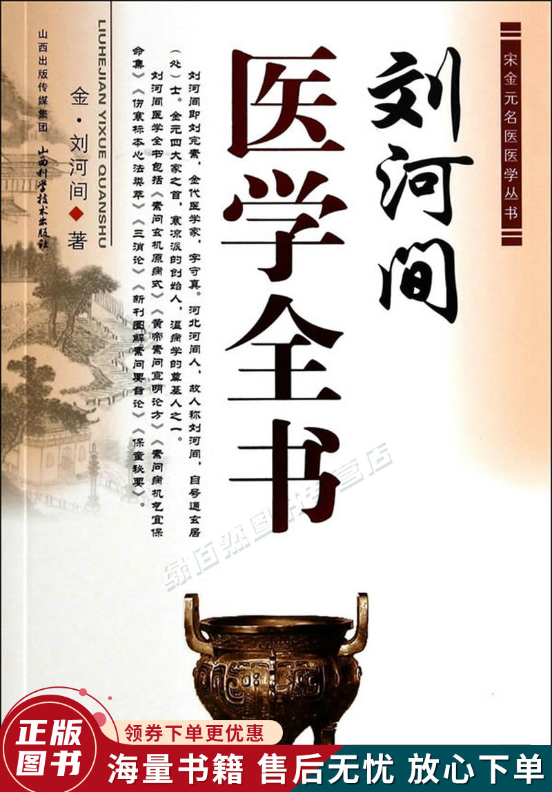 宋金元名医医学丛书:刘河间医学全书