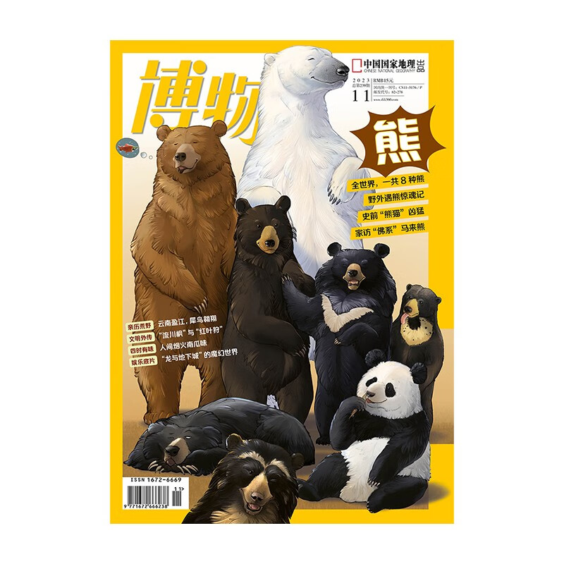 博物 2023年11月号 本期主题【熊专题】 中国国家地理青春少年版 博物君式科普百科期刊属于什么档次？