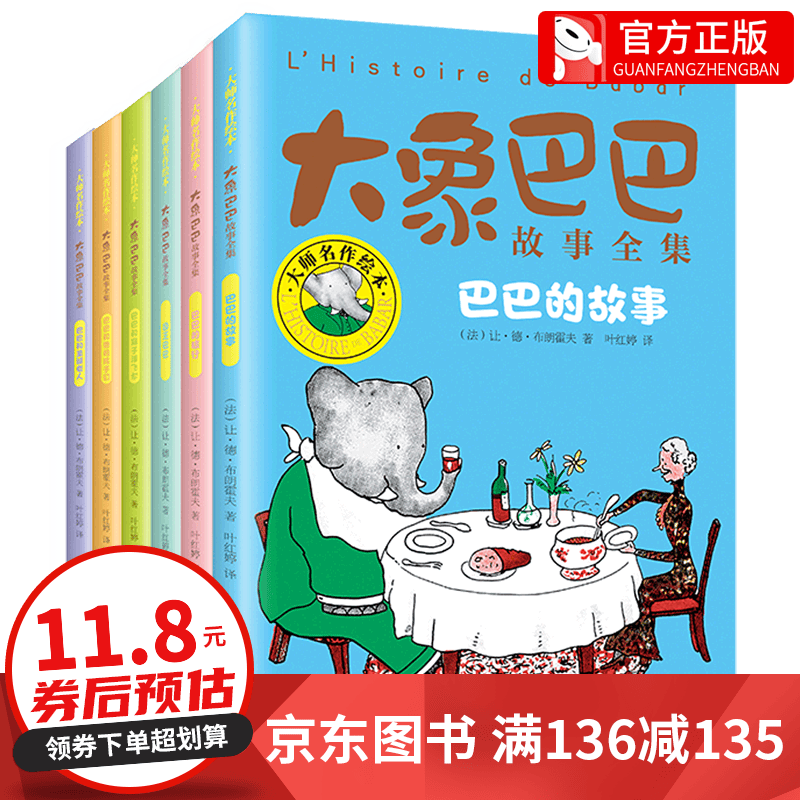 【全套六册】大师名作绘本：大象巴巴故事全集全6册 巴巴的故事宝宝睡前故事书 大象巴巴故事全集 全套6册：大象巴巴故事全集使用感如何?