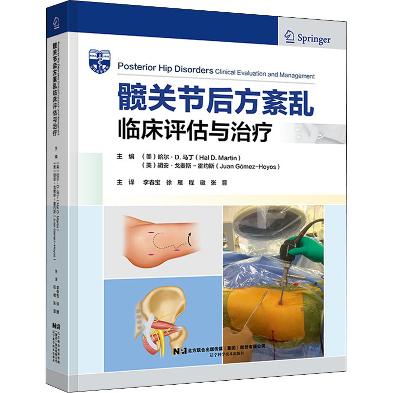 髋关节后方紊乱 临床评估与治疗 图书