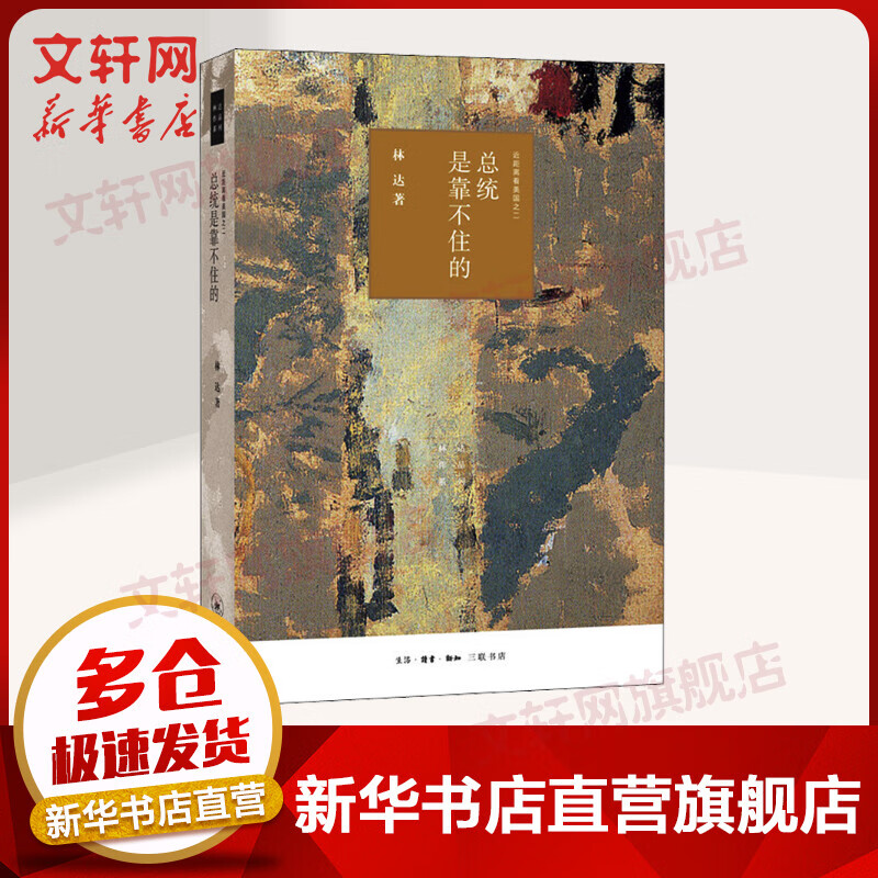 总统是靠不住的 近距离看美国之二