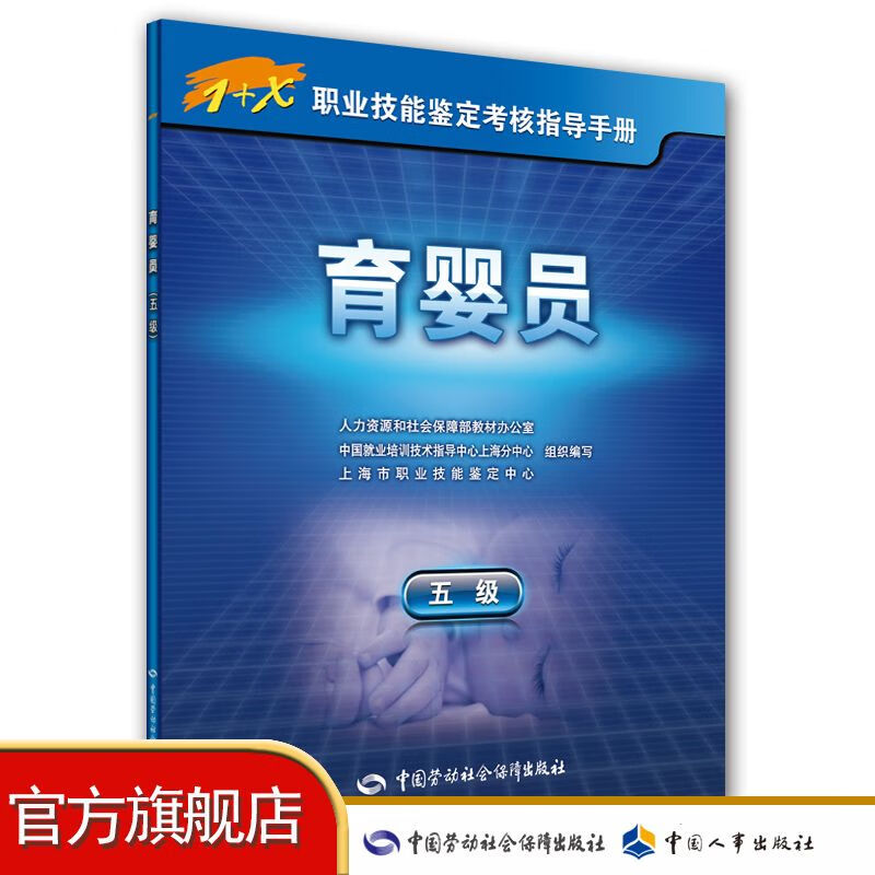 育婴员（五级） 1+X职业技能鉴定考核指导手册