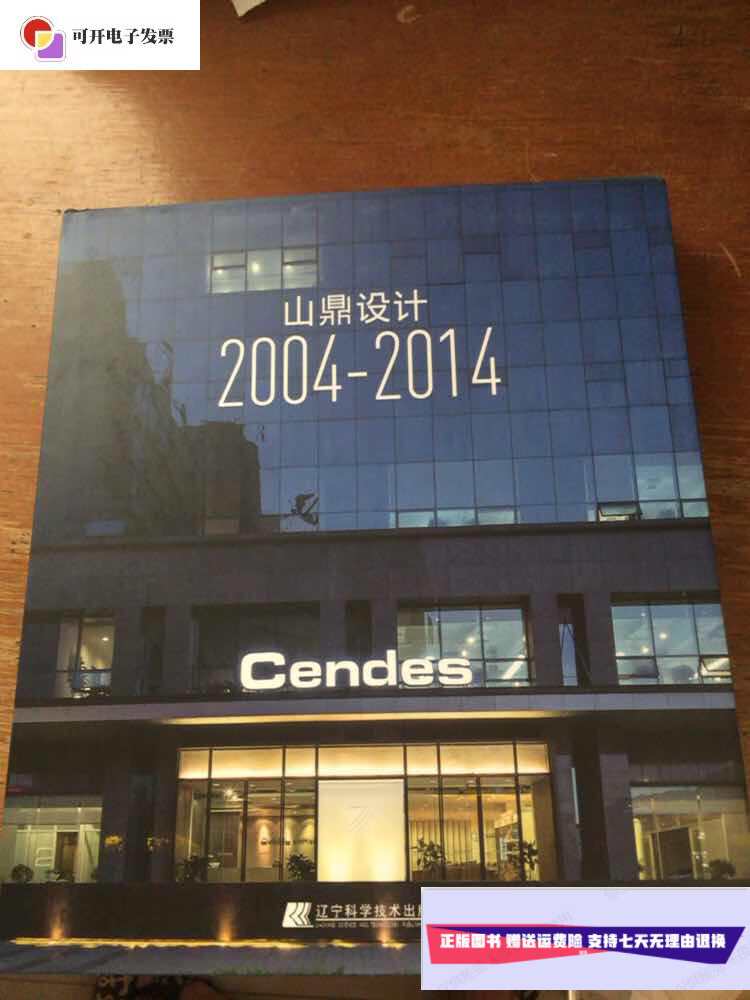 【二手9成新】山鼎设计:2004-2014 /辽宁科学技术出版社 辽宁科学技术