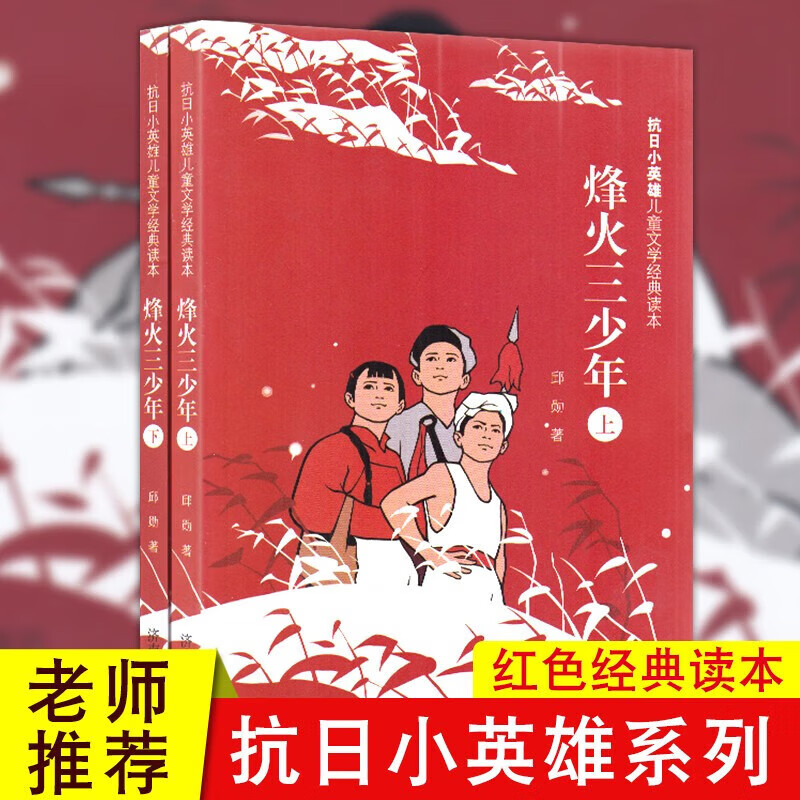 抗日小英雄儿童文学经典读本 全套7册【多规格】烽火三少年 抗日小