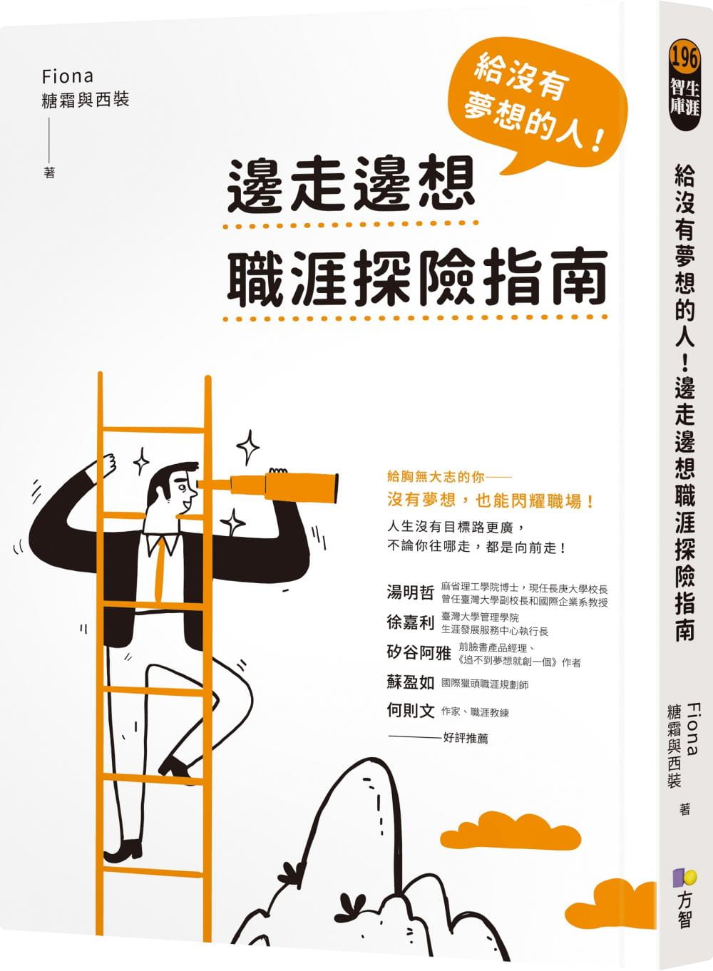 预售 Fiona（糖霜与西装） 给没有梦想的人！边走边想职涯探险指南 方智
