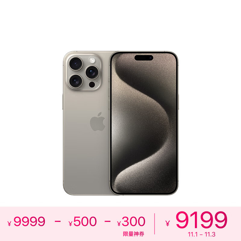 Apple iPhone 15 Pro Max (A3108) 256GB 原色钛金属 支持移动联通电信5G 双卡双待手机高性价比高么？