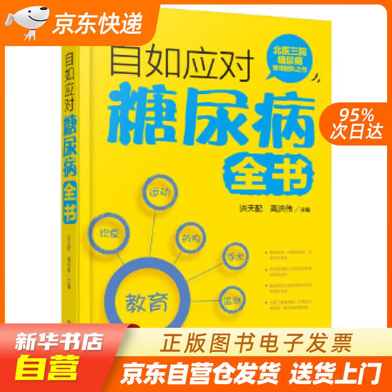 【新华书店正版】自如应对糖尿病全书 洪天配,高洪伟 主编 化学工业出版社 978712228 正版图书籍