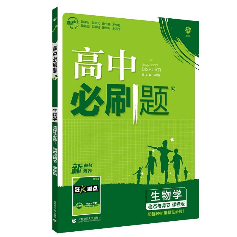 高中必刷题高二上生物选择性必修1稳态与调节SJ苏教版配狂K重点理想树2022新高考版