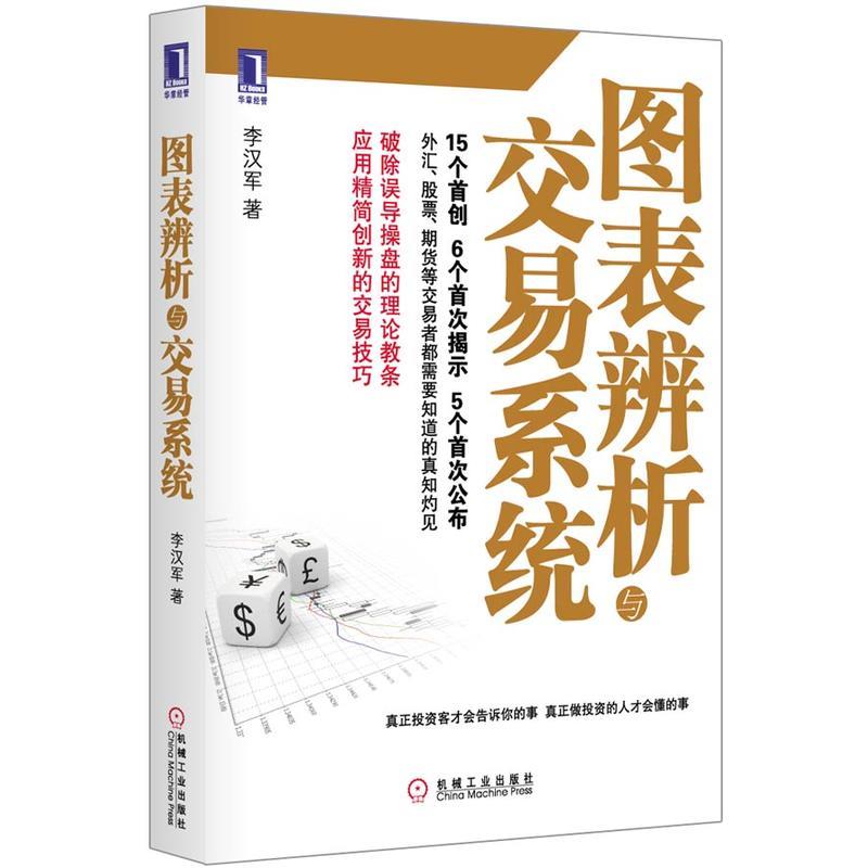 现货正版 图表辨析与交易系统 李汉军[按需印刷]|3663261高性价比高么？