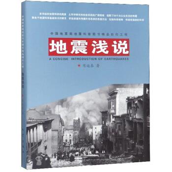 地震浅说【正版图书】