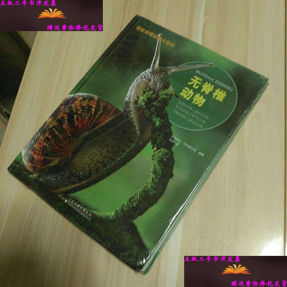 【二手9成新】国家地理动物大百科:无脊椎动物 /西班牙 天津科技翻译