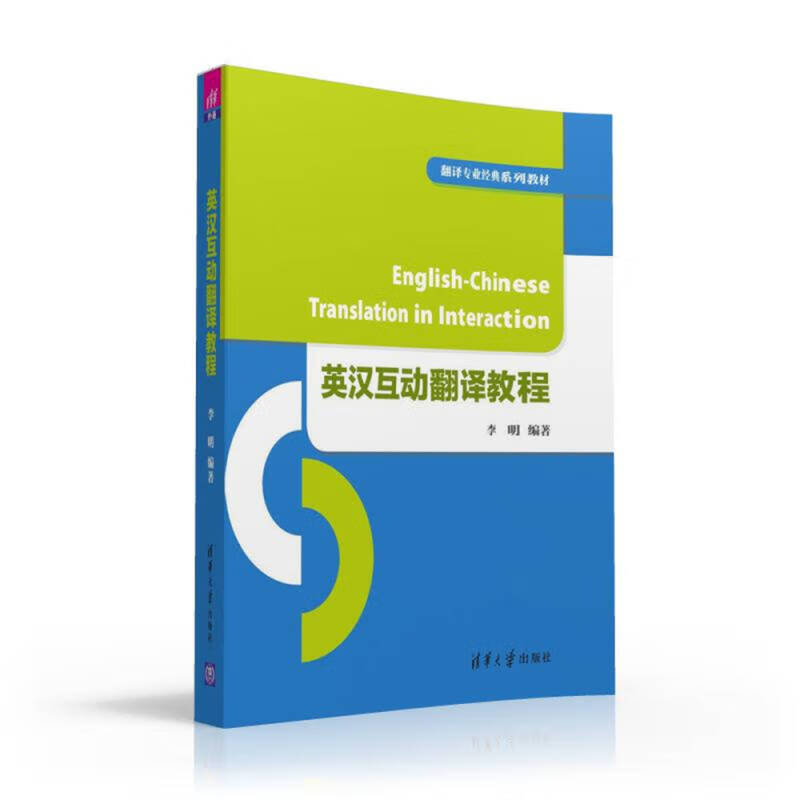 英汉互动翻译教程【正版好书】