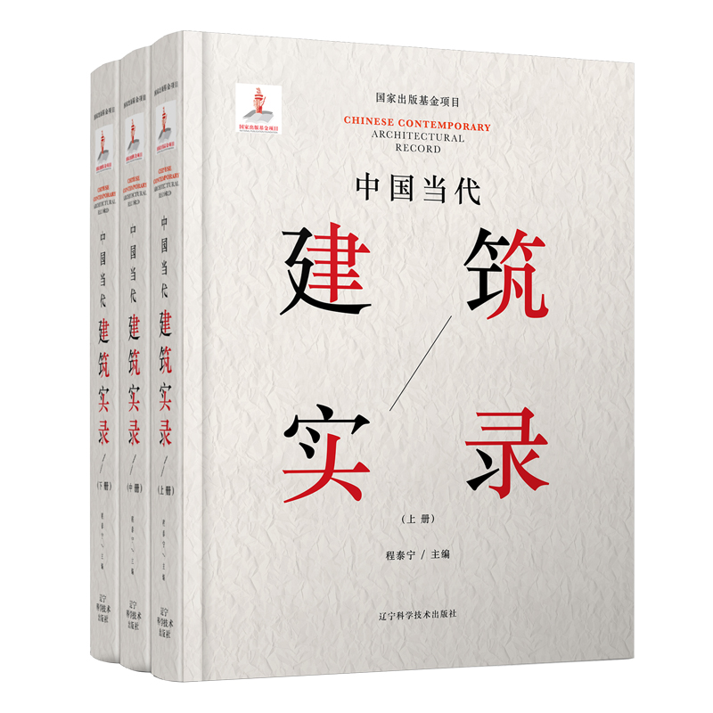 正版图书 中国当代建筑实录 吕农华,朱萱,陈幼祥 辽宁科学技术出版社 9787559109927