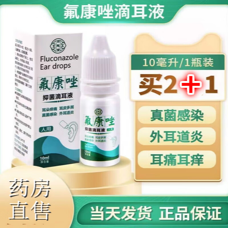 【药房直售】氟康唑滴耳液真菌性外耳道炎霉菌感染流脓水耳朵起皮屑