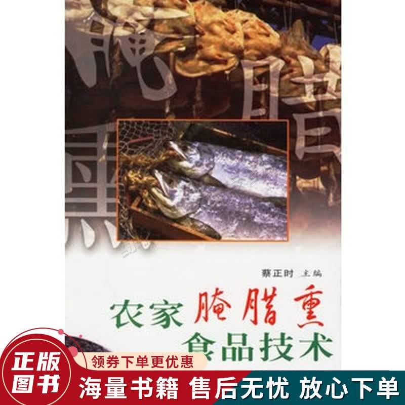 农家腌腊熏食品技术