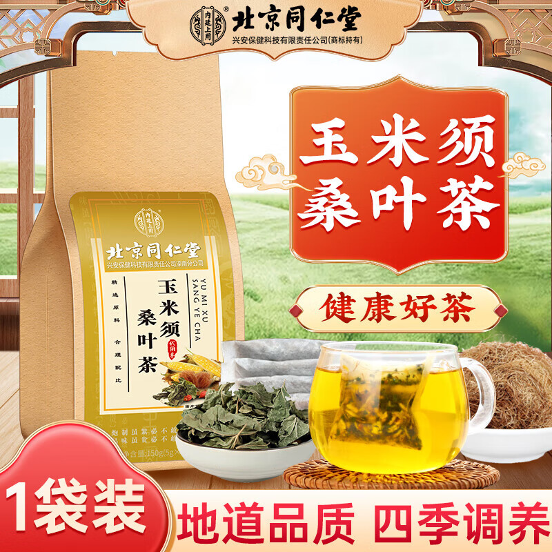 内廷上用北京同仁堂玉米须桑叶茶葛根橘皮牛蒡根栀子蒲公英独立茶包养生茶 【一袋装】30包/精选好料