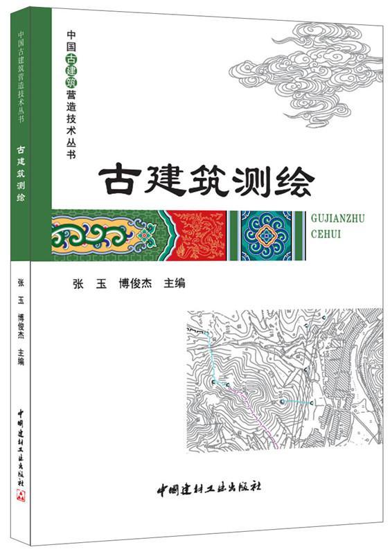 古建筑测绘张玉中国建材工业出版社9787516015032/建筑书籍