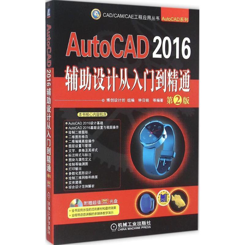 AutoCAD 2016辅助设计从入门到精通