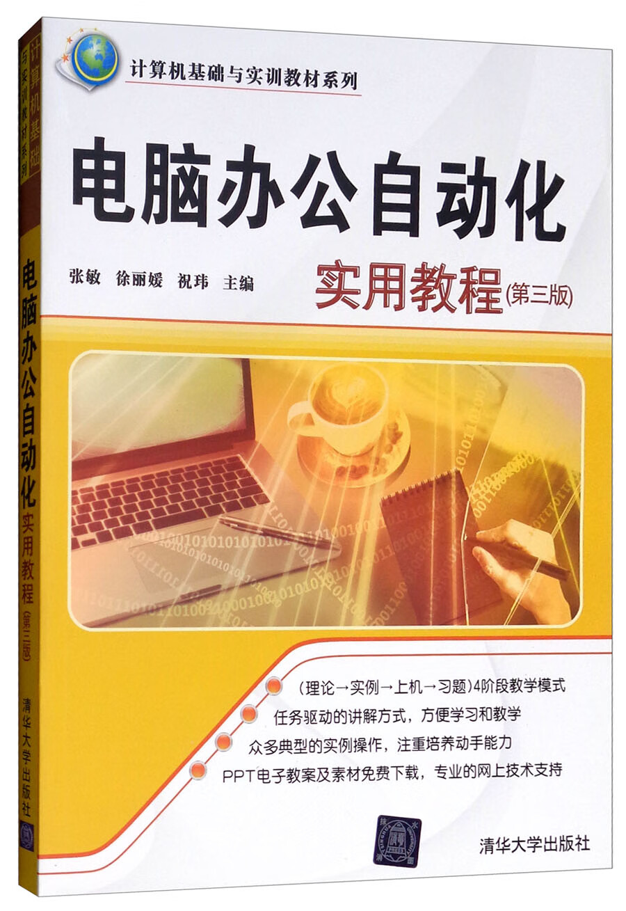 电脑办公自动化实用教程（第三版）