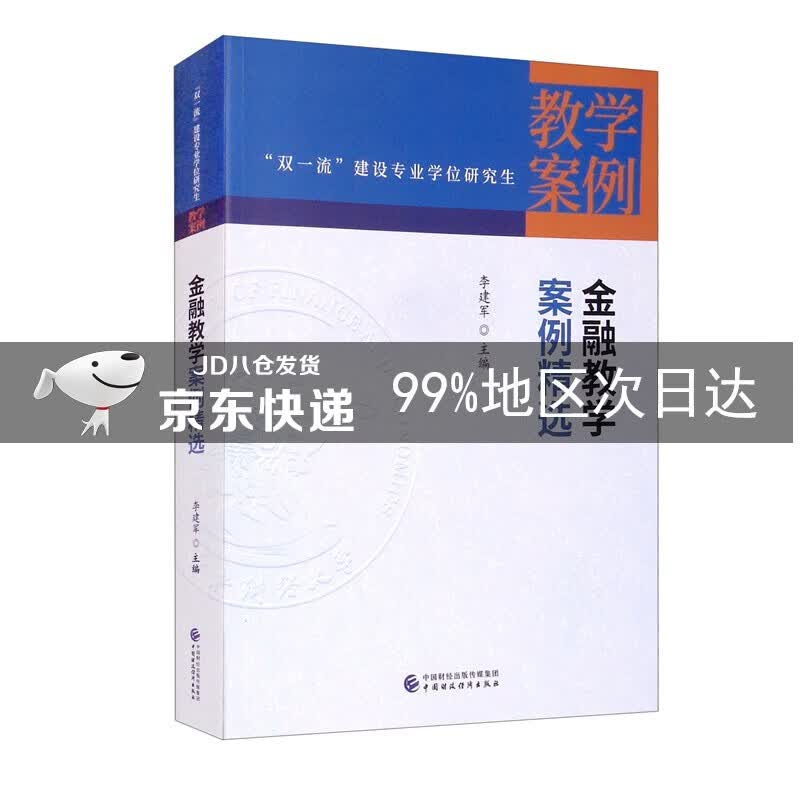 金融教学案例精选