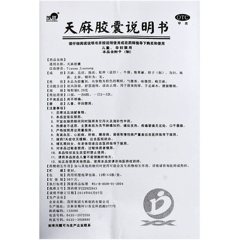 茂祥天麻胶囊60粒软胶囊祛风除湿药舒筋通络活血止痛治手脚麻木的药