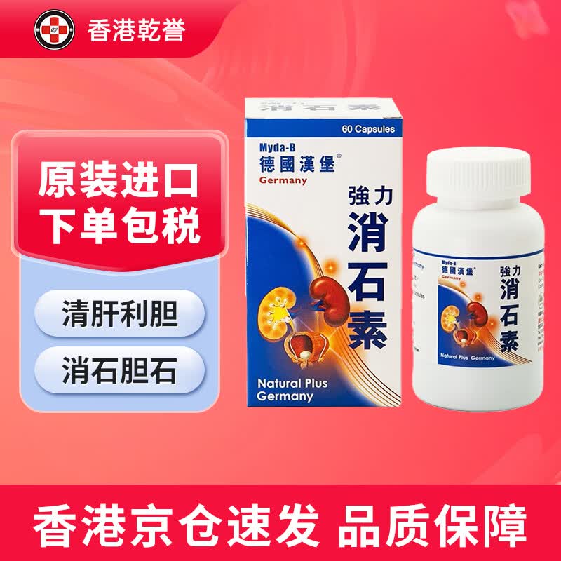 【香港药品】德国汉堡强力消石素 利石素 肾结石胆囊结石膀胱尿道结石