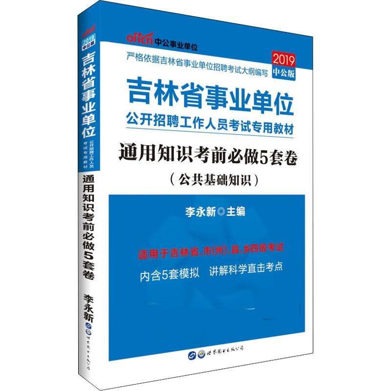 中公事业单位 通用知识考前必做5套卷 中