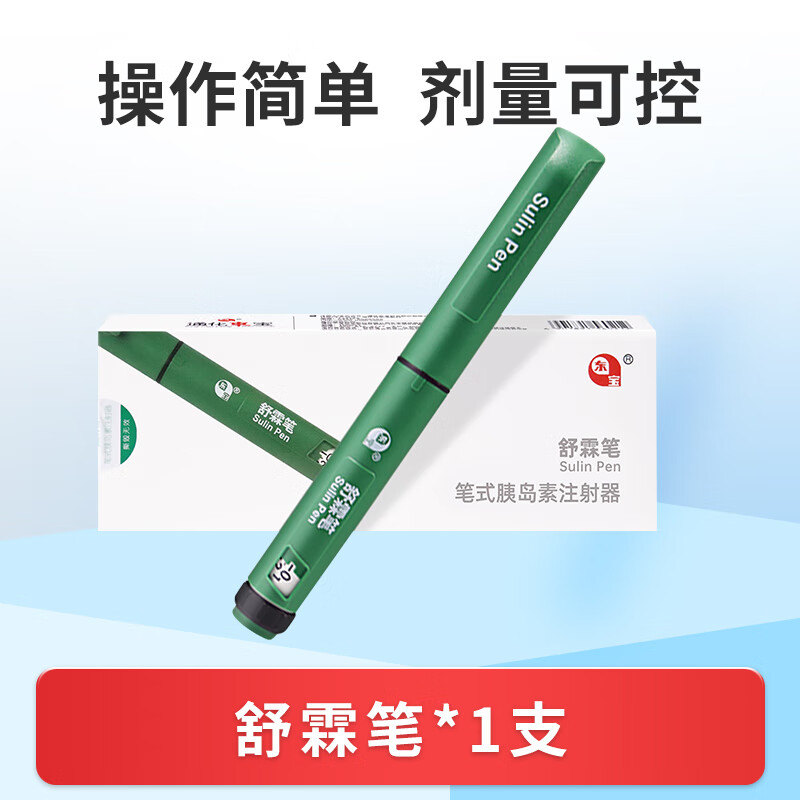 通化甘舒霖笔胰岛素注射笔糖尿病打胰岛素专用舒霖笔式注射器 舒霖笔1