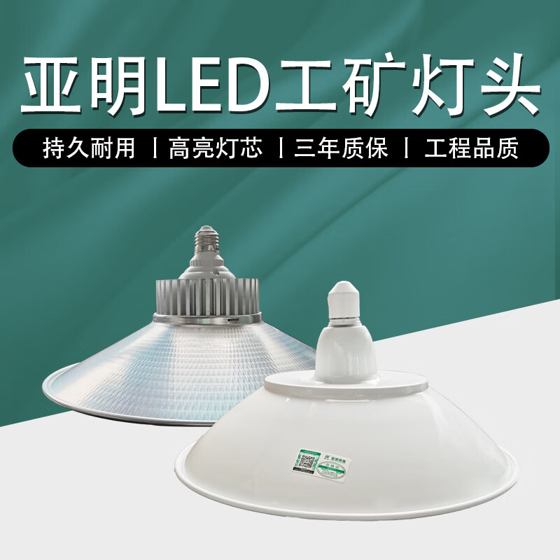 上海亚明上海工矿灯头 50w