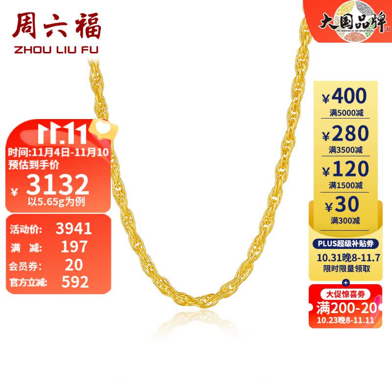 周六福（ZLF）黄金项链女足金999绞丝链 计价 45cm - 5.65g 足金怎么看?