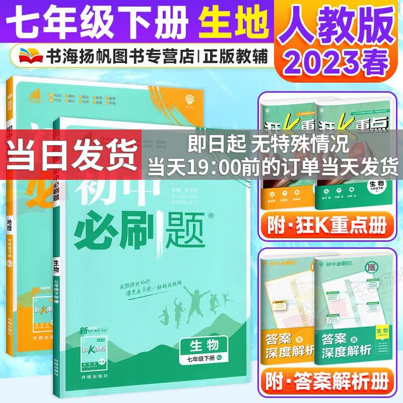 科目自选】2024版初中必刷题七年级上下册全套初一课本同步一课一练赠狂K重点练习册试卷人教版 【下册提优2本】生物地理 7年级