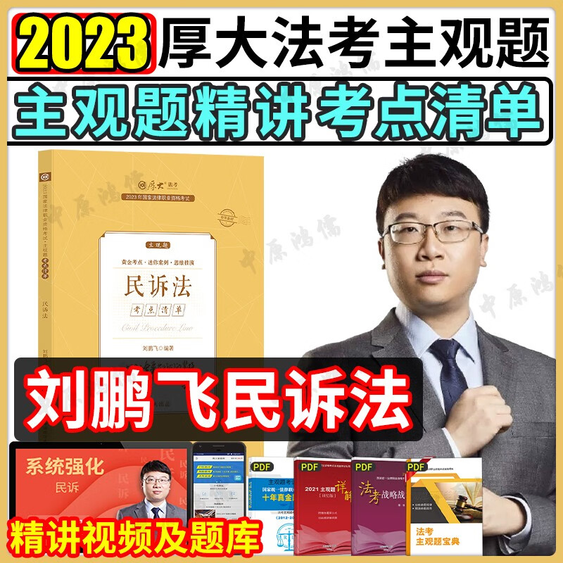 厚大法考2023 法考主观题教材2023 司法考试主观题案例分析指导 法考主观题冲刺法律职业资格考试 厚大司考 2023法考主观题教材 【考点清单】刘鹏飞民诉法 主观题精讲