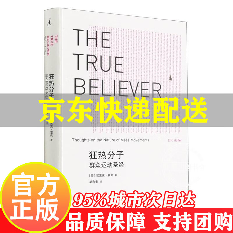 狂热分子：群众运动（2021版）