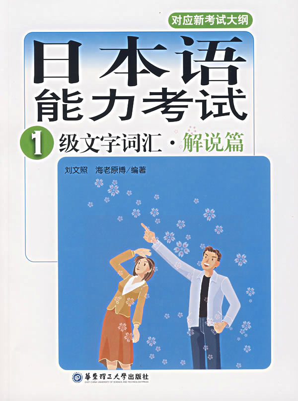 日本语能力考试1级文字词汇:解说篇【正版】