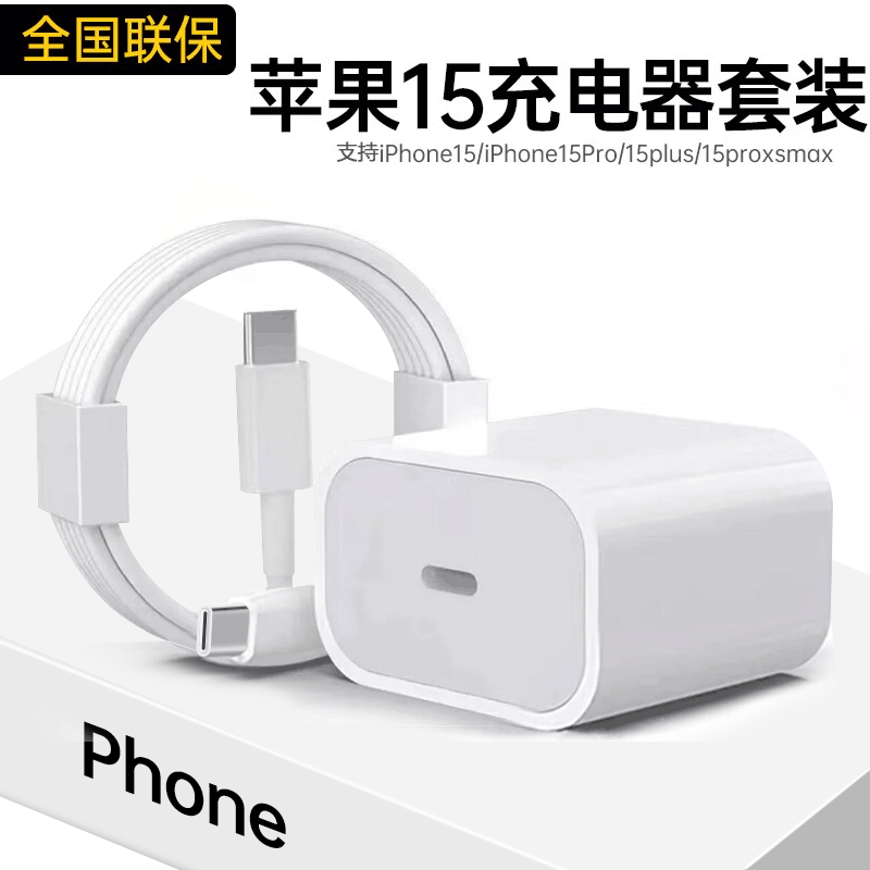 苹果15充电器20W快充iPhone15/15Pro/15plus/15promax苹果15快充套装 【苹果15充电头+1米线】苹果15原·裝套装 适用苹果原·裝怎么样,好用不?