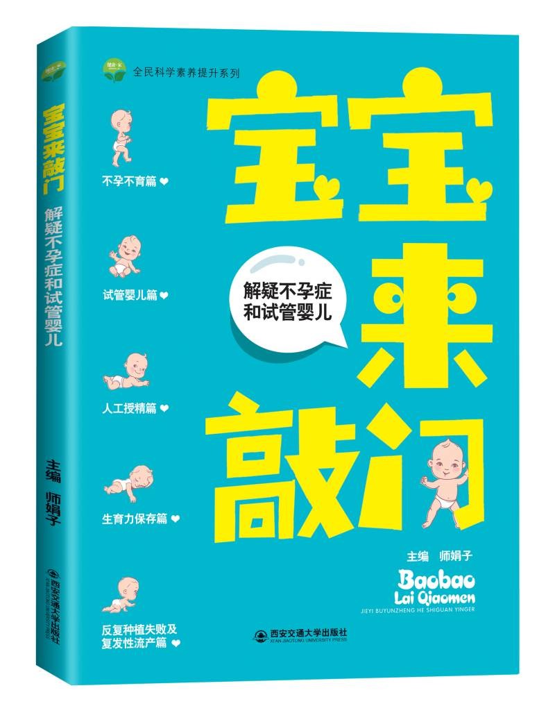 宝宝来敲门解疑不孕症和试管婴儿