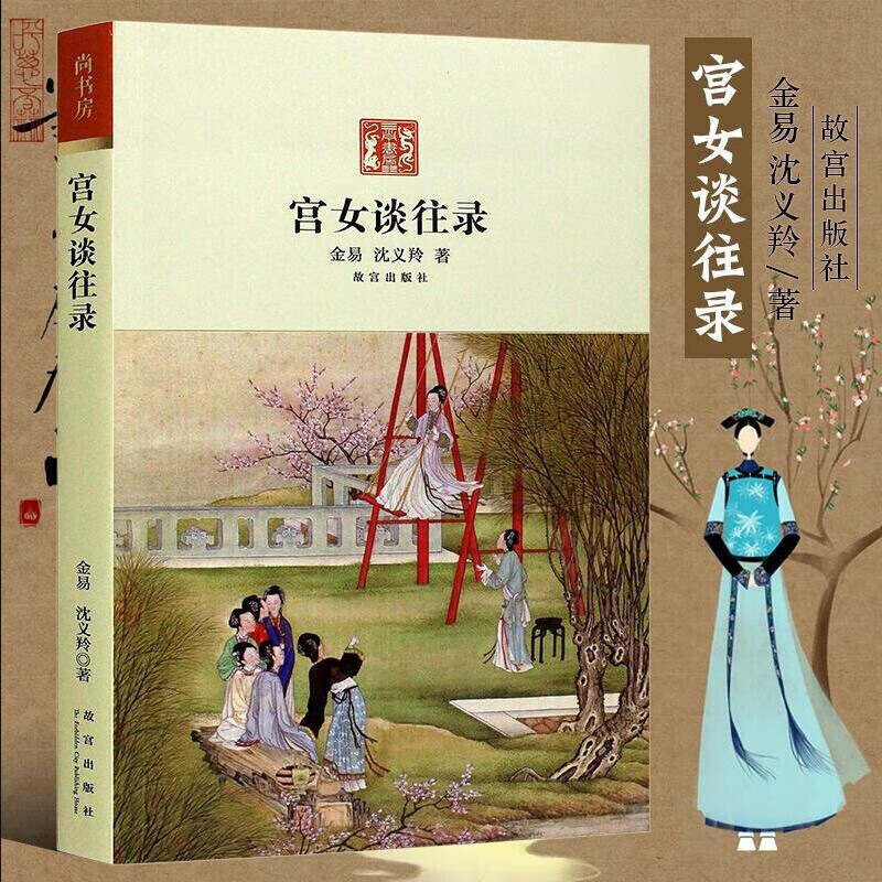 现货 宫女谈往录  晚清宫廷生活    