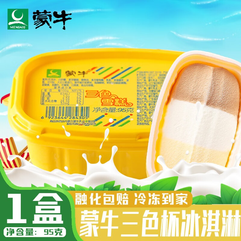 蒙牛三色杯冰淇淋巧克力牛奶雪糕冰糕盒装三味香冰激凌95g甜冷饮 三色