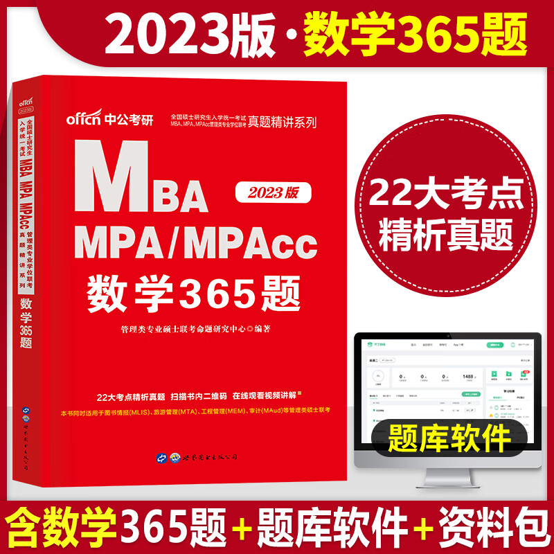 2023年考研管理类联考199教材书历年真题试卷MBA英语二2英二MPA管综23综合能力MPAcc练习题模拟卷2024自考复试复习资料在职研究生 2023管理类联考【数学365题】