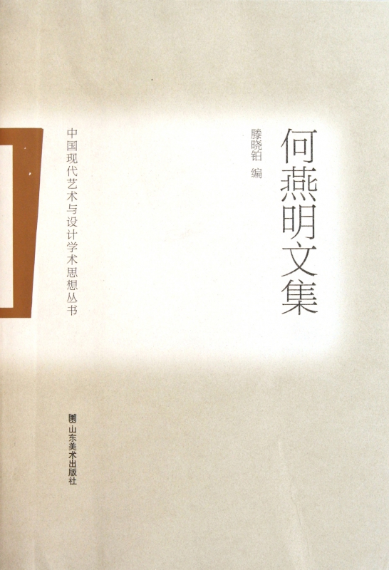 何燕明文集/中国现代艺术与设计学术思想丛书