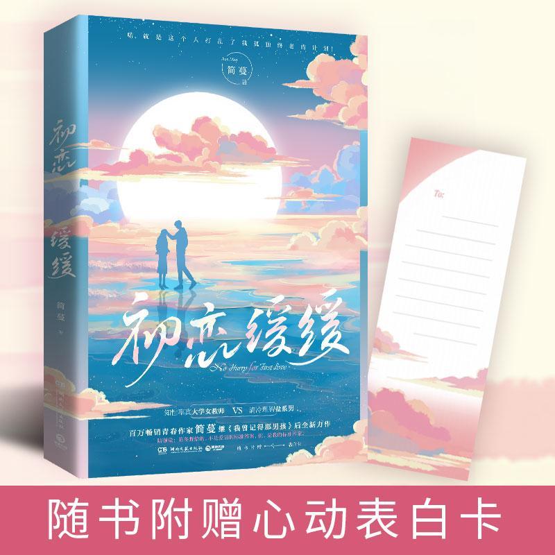 初恋缓缓简蔓湖南文艺出版社有限责任公司长篇小说中国当代