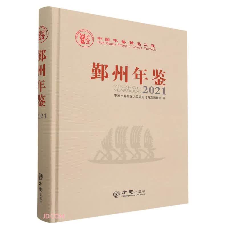 鄞州年鉴(2021)(精)