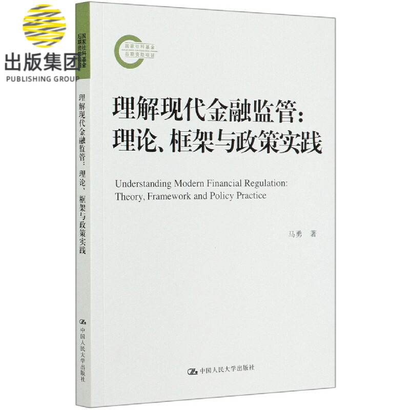 理解现代金融监管--理论框架与政策实践