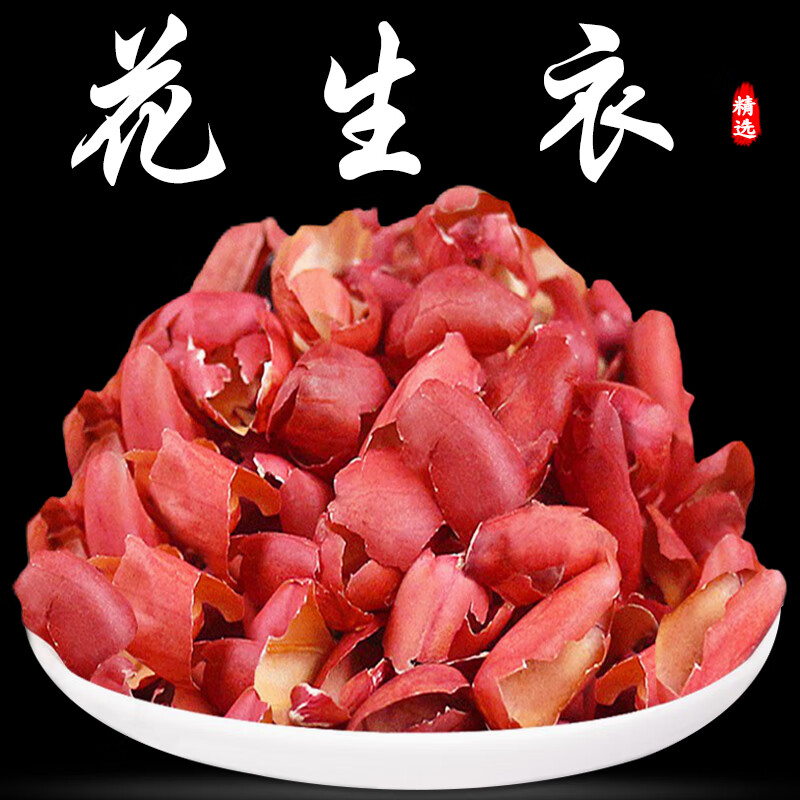北京同仁堂 原料 内廷上用 花生衣500g 中药材 红皮花生衣血小板红色
