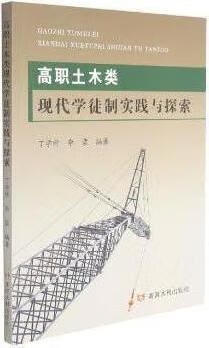 高职土木类现代学徒制实践与探索 丁学所，李蒙编著 黄河水利出版社