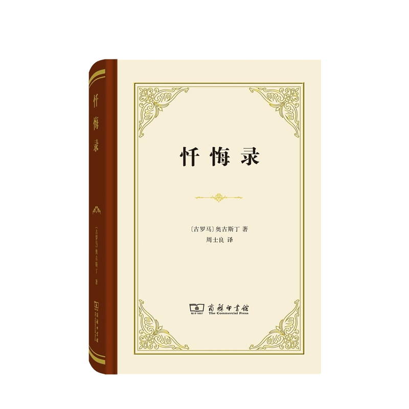 忏悔录 精装本 奥古斯丁 著