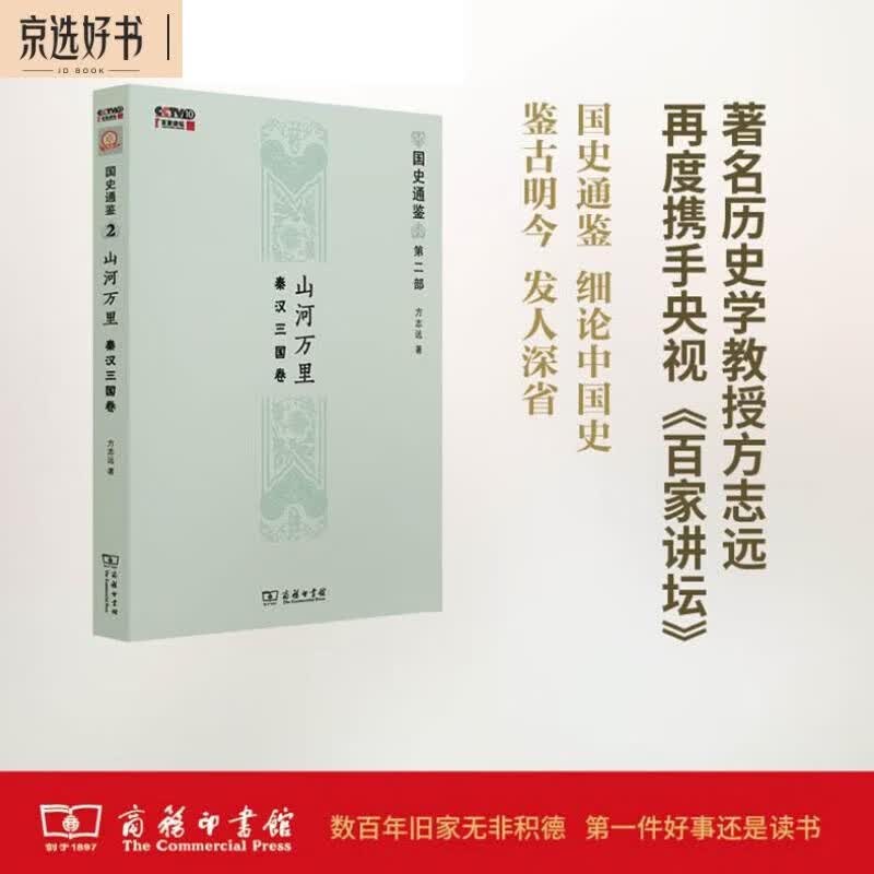 山河万里：秦汉三国卷（国史通鉴）