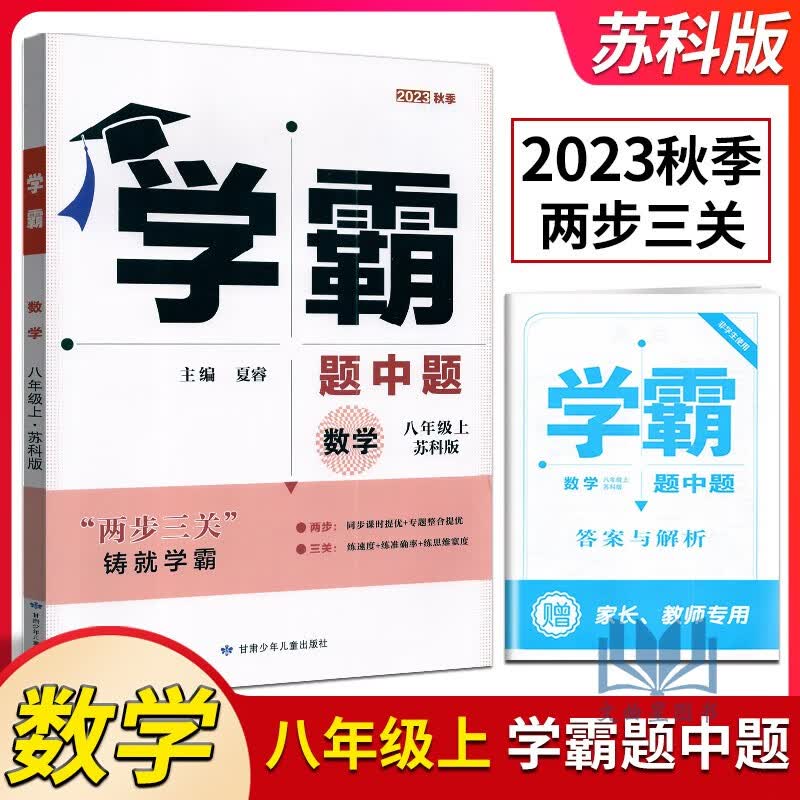 【任意一本】经纶学典学霸题中题江苏国标苏科教同步课时提优辅导书课本课时提优作业本练习册专题 学霸题中题数学八年级上册苏科版苏教版