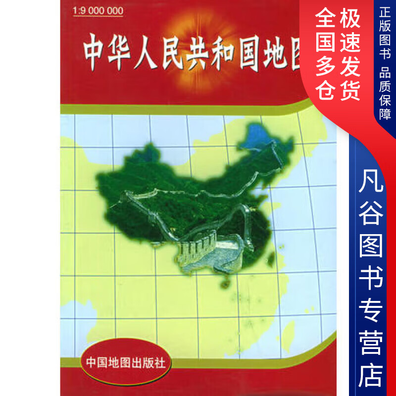 【书】中华人民共和国地图
