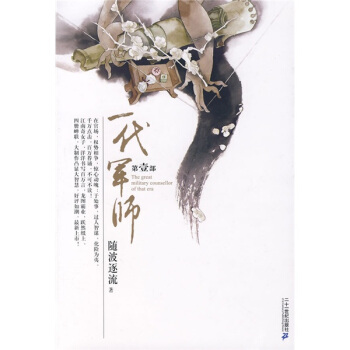 一代军师 随波逐流【正版】